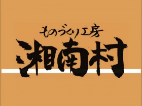 湘南村　湘南　ワイズ