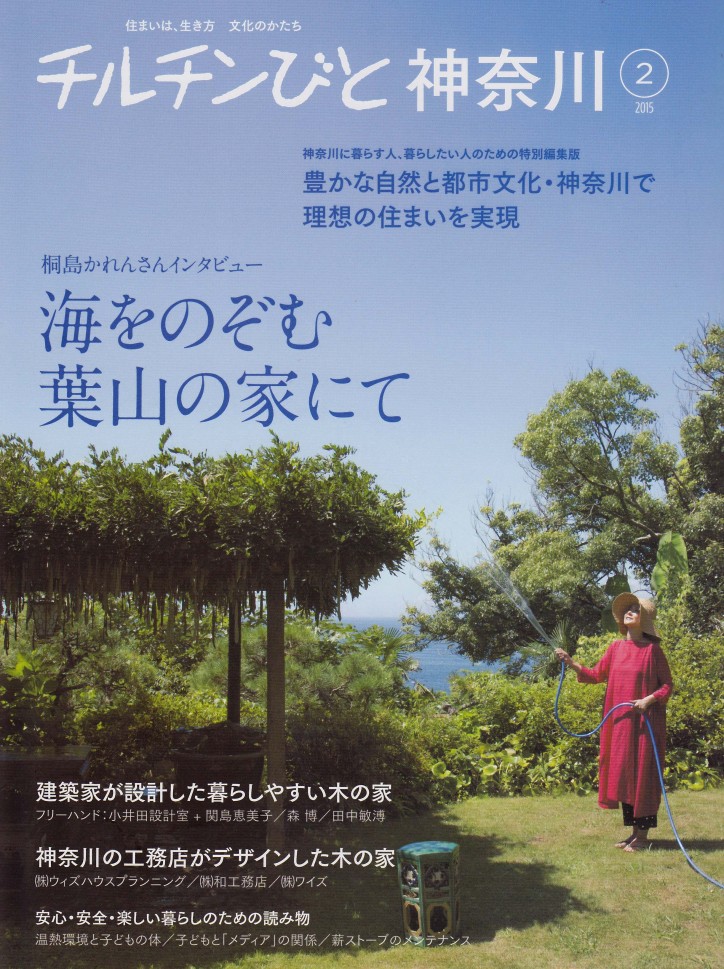 ワイズ　湘南　建築　チルチン　住宅　新築　木　木材　土壁