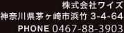 株式会社ワイズ　神奈川県茅ヶ崎市浜竹3-4-64　PHONE0467-88-3903